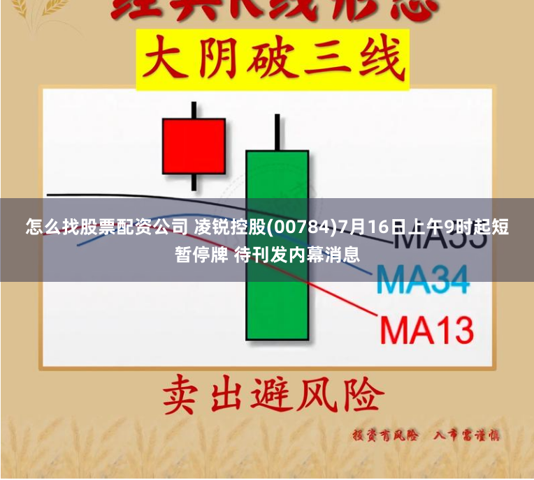 怎么找股票配资公司 凌锐控股(00784)7月16日上午9时起短暂停牌 待刊发内幕消息