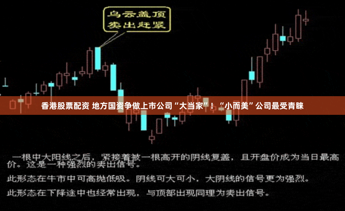 香港股票配资 地方国资争做上市公司“大当家”！“小而美”公司最受青睐