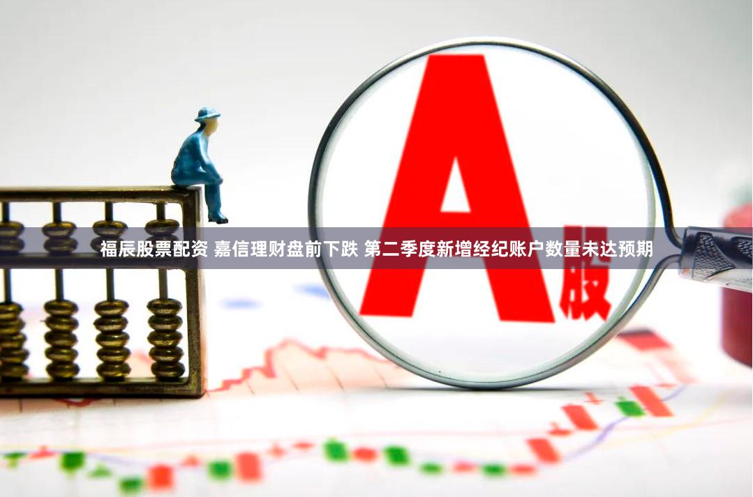 福辰股票配资 嘉信理财盘前下跌 第二季度新增经纪账户数量未达预期