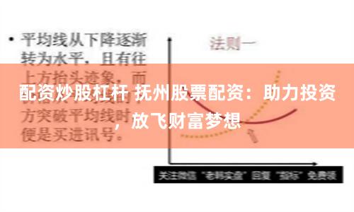 配资炒股杠杆 抚州股票配资：助力投资，放飞财富梦想