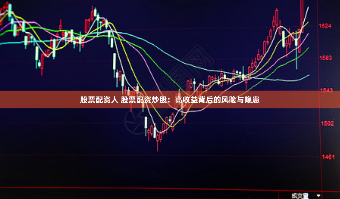 股票配资人 股票配资炒股：高收益背后的风险与隐患