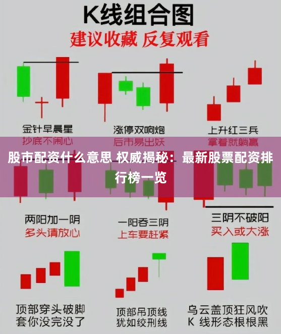 股市配资什么意思 权威揭秘：最新股票配资排行榜一览