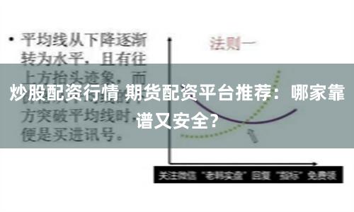 炒股配资行情 期货配资平台推荐：哪家靠谱又安全？