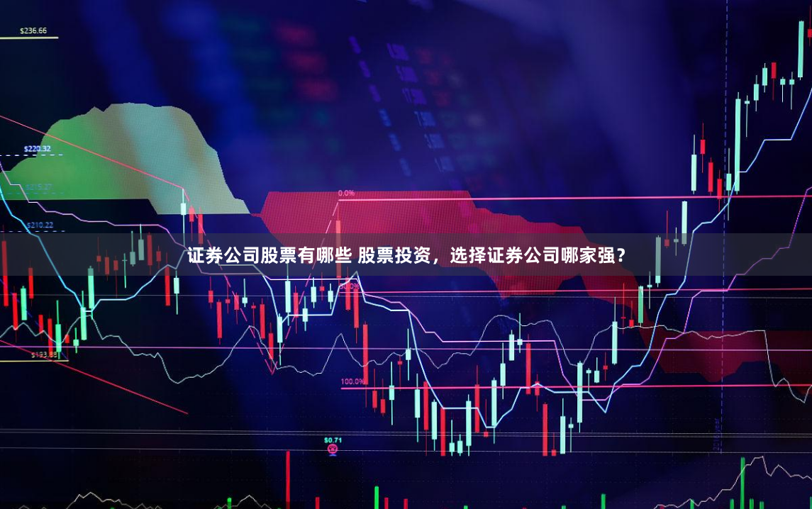 证券公司股票有哪些 股票投资，选择证券公司哪家强？