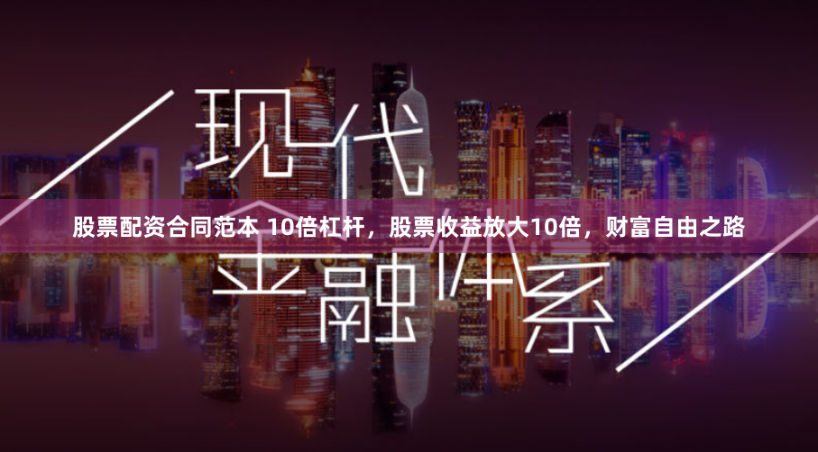 股票配资合同范本 10倍杠杆，股票收益放大10倍，财富自由之路