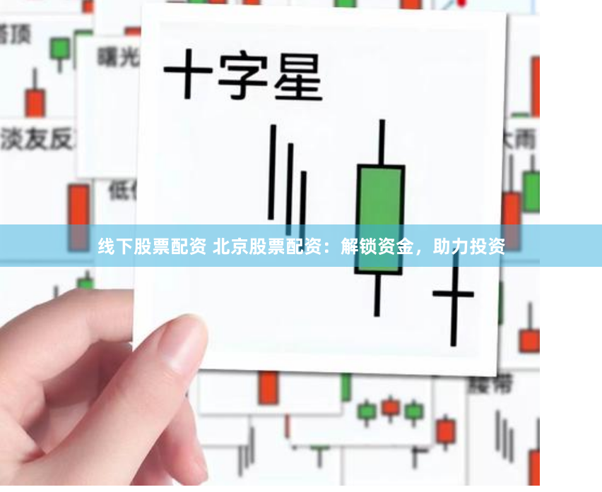 线下股票配资 北京股票配资：解锁资金，助力投资