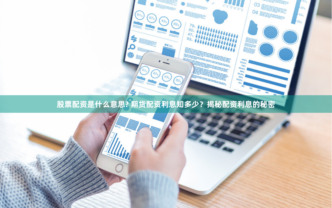 股票配资是什么意思? 期货配资利息知多少？揭秘配资利息的秘密