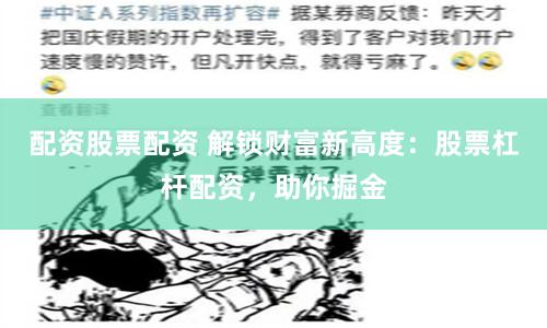 配资股票配资 解锁财富新高度：股票杠杆配资，助你掘金